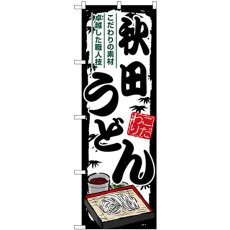 画像1: のぼり 秋田うどん SNB-8583 (1)