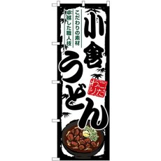 画像1: のぼり 小倉うどん SNB-8584 (1)