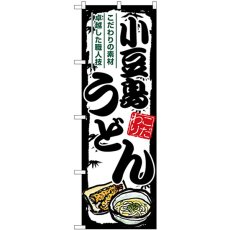 画像1: のぼり 小豆島うどん SNB-8585 (1)