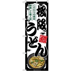 画像1: のぼり 松阪うどん SNB-8586 (1)