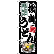 画像1: のぼり 松山うどん SNB-8587 (1)