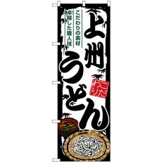 画像1: のぼり 上州うどん SNB-8588 (1)