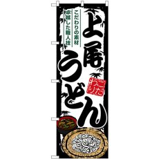 画像1: のぼり 上尾うどん SNB-8589 (1)