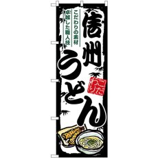 画像1: のぼり 信州うどん SNB-8590 (1)