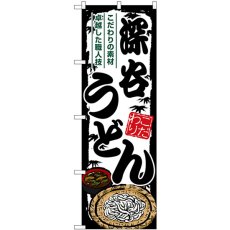 画像1: のぼり 深谷うどん SNB-8591 (1)