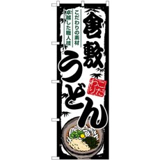 画像1: のぼり 倉敷うどん SNB-8593 (1)