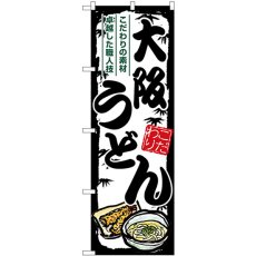 画像1: のぼり 大阪うどん SNB-8594 (1)