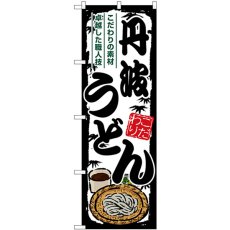 画像1: のぼり 丹波うどん SNB-8595 (1)