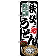 画像1: のぼり 秩父うどん SNB-8596 (1)