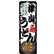 画像1: のぼり 津山うどん SNB-8597 (1)