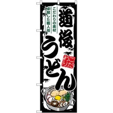 画像1: のぼり 道後うどん SNB-8598 (1)