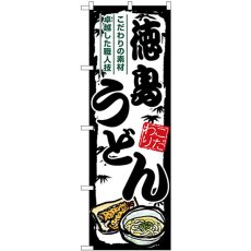 画像1: のぼり 徳島うどん SNB-8599 (1)