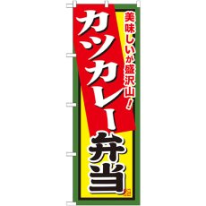 画像1: のぼり カツカレー弁当 SNB-860 (1)