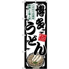 画像1: のぼり 博多うどん SNB-8601 (1)