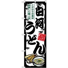 画像1: のぼり 白河うどん SNB-8602 (1)