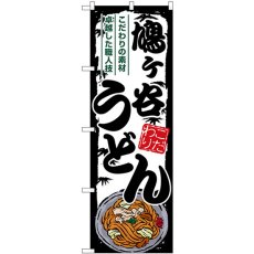 画像1: のぼり 鳩ヶ谷うどん SNB-8603 (1)