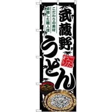 画像1: のぼり 武蔵野うどん SNB-8604 (1)