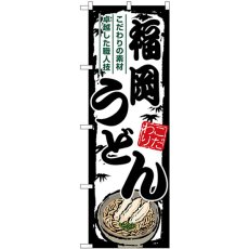 画像1: のぼり 福岡うどん SNB-8605 (1)