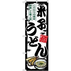 画像1: のぼり 米子うどん SNB-8607 (1)