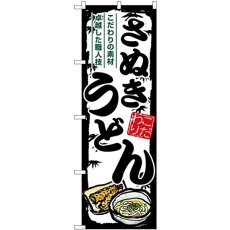 画像1: のぼり さぬきうどん SNB-8608 (1)