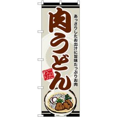 画像1: のぼり 肉うどん 茶字 SNB-8610 (1)