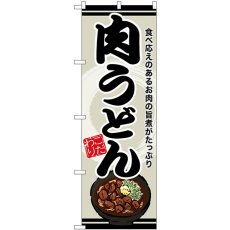 画像1: のぼり 肉うどん SNB-8611 (1)