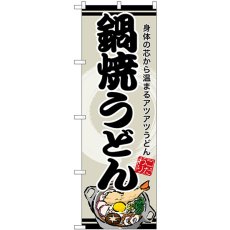 画像1: のぼり 鍋焼うどん SNB-8612 (1)