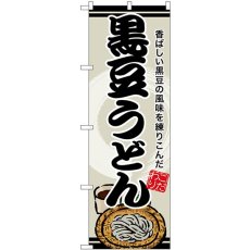 画像1: のぼり 黒豆うどん SNB-8614 (1)