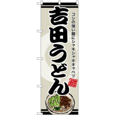 画像1: のぼり 吉田うどん SNB-8615 (1)