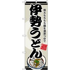 画像1: のぼり 伊勢うどん SNB-8616 (1)