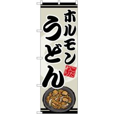 画像1: のぼり ホルモンうどん SNB-8617 (1)