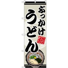 画像1: のぼり ぶっかけうどん SNB-8618 (1)