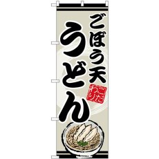 画像1: のぼり こぼう天うどん SNB-8620 (1)