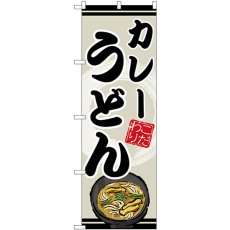 画像1: のぼり カレーうどん SNB-8621 (1)