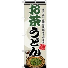 画像1: のぼり お茶うどん SNB-8622 (1)