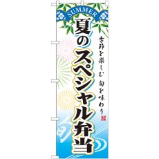 画像1: のぼり 夏のスペシャル弁当 SNB-864 (1)