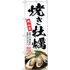 画像1: のぼり 焼き牡蠣岡山産 白 SNB-8656 (1)