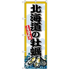 画像1: のぼり 北海道の牡蠣 SNB-8659 (1)