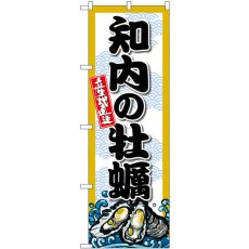 画像1: のぼり 知内の牡蠣 SNB-8661 (1)