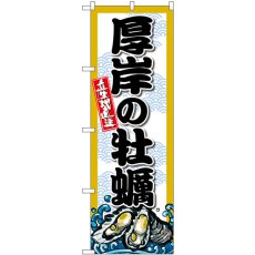 画像1: のぼり 厚岸の牡蠣 SNB-8662 (1)