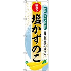 画像1: のぼり 塩かずのこ 訳あり SNB-8700 (1)