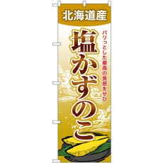 画像1: のぼり 塩かずのこ 北海道産 SNB-8702 (1)