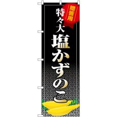 画像1: のぼり 塩かずのこ 特々大 贈答用 SNB-8704 (1)