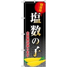 画像1: のぼり 塩数の子 贈答用 全国発送承ります SNB-8705 (1)