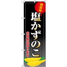 画像1: のぼり 塩かずのこ 贈答用 全国発送承ります SNB-8706 (1)