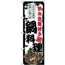 画像1: のぼり 鍋料理 飲み放題付き SNB-8707 (1)