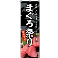 画像1: のぼり まぐろ祭り SNB-8745 (1)