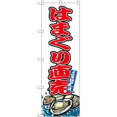 画像1: のぼり はまぐり直売 SNB-8764 (1)