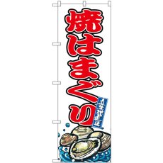 画像1: のぼり 焼はまぐり SNB-8766 (1)