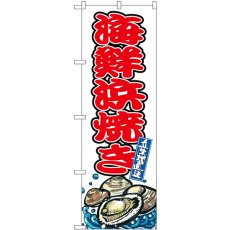 画像1: のぼり 海鮮浜焼き SNB-8768 (1)